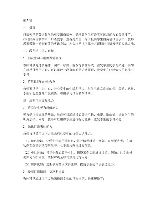 口语教学的实践方法(3篇)
