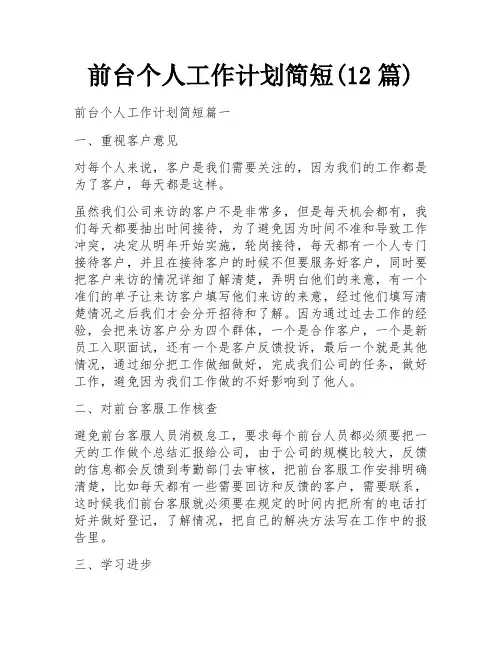 前台个人工作计划简短(12篇) 