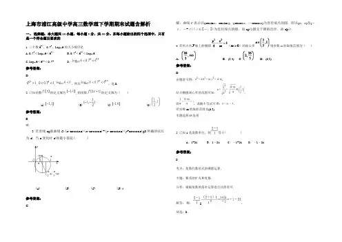 上海市浦江高级中学高三数学理下学期期末试题含解析
