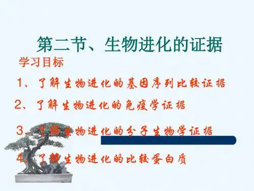 生物进化的证据_.