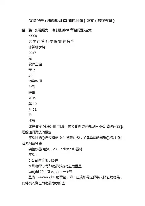 实验报告：动态规划01背包问题）范文（最终五篇）