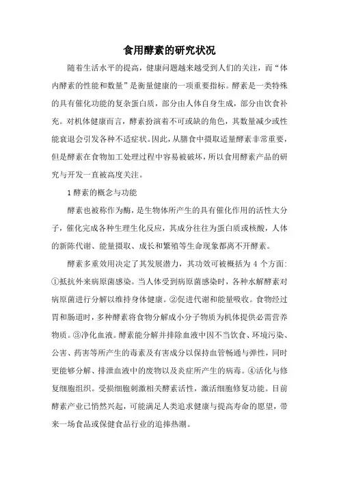 食用酵素的研究状况
