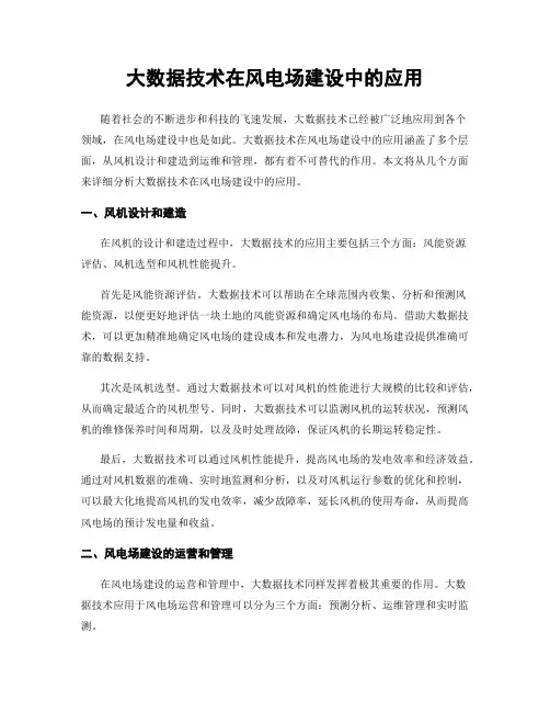 大数据技术在风电场建设中的应用