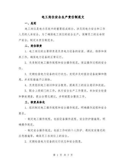 电工岗位安全生产责任制范文(3篇)