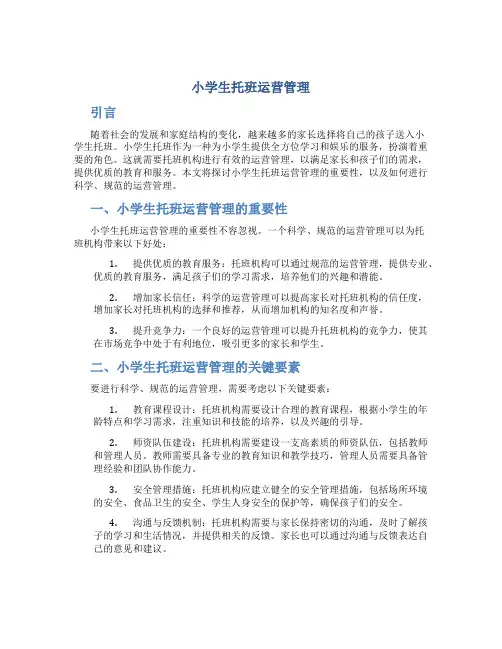小学生托班运营管理