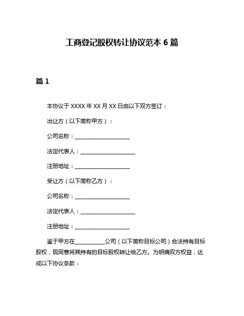 工商登记股权转让协议范本6篇