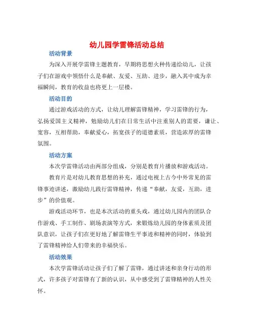 幼儿园学雷锋活动总结