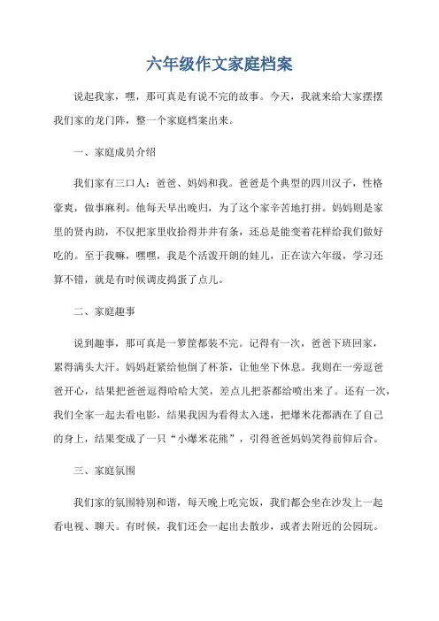 六年级作文家庭档案