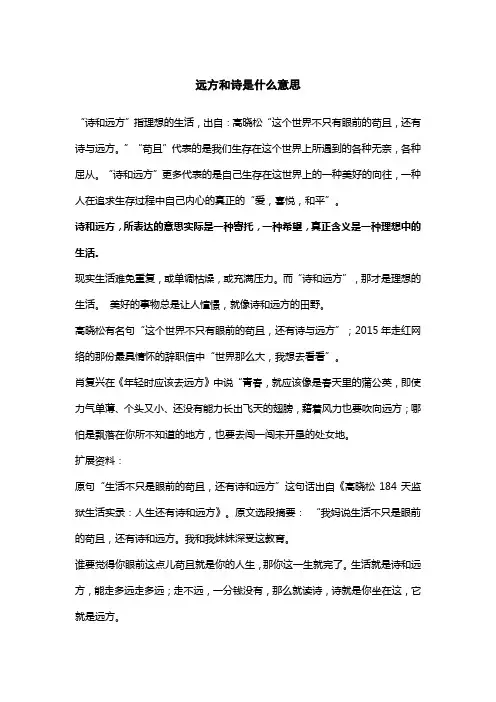 远方和诗是什么意思