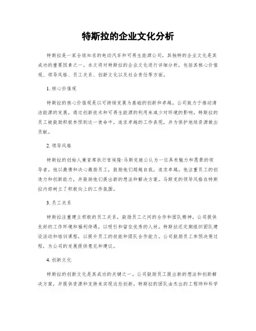 特斯拉的企业文化分析