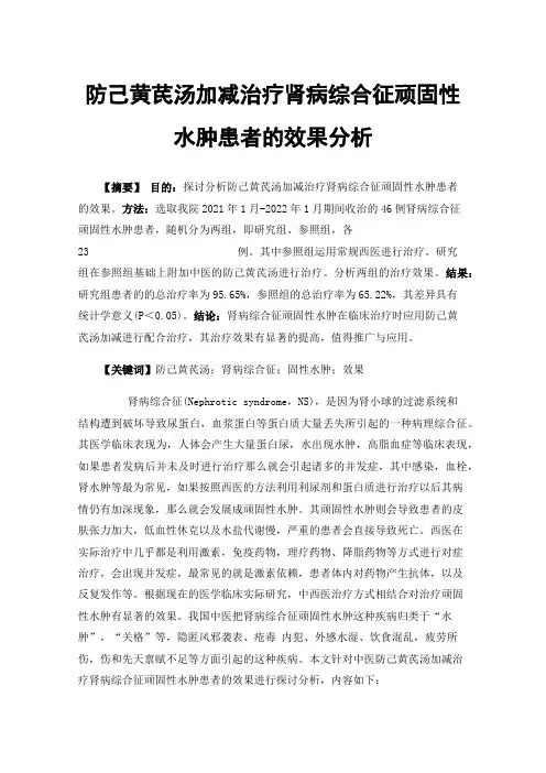 防己黄芪汤加减治疗肾病综合征顽固性水肿患者的效果分析