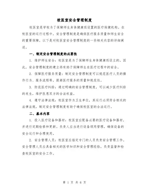 校医室安全管理制度(三篇)