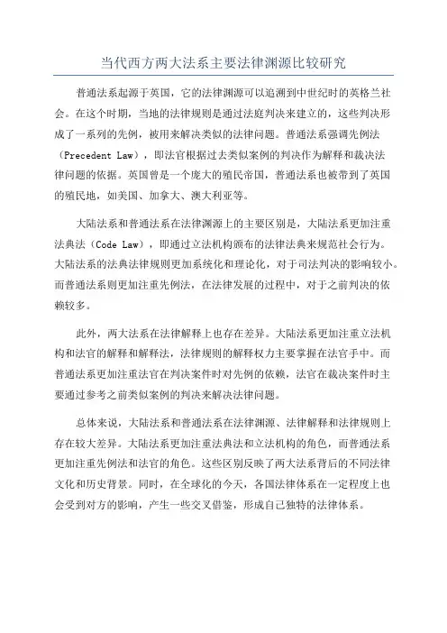 当代西方两大法系主要法律渊源比较研究