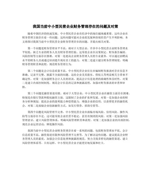 我国当前中小型民营企业财务管理存在的问题及对策