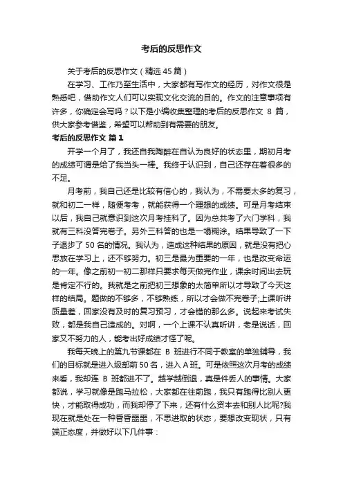 关于考后的反思作文（精选45篇）