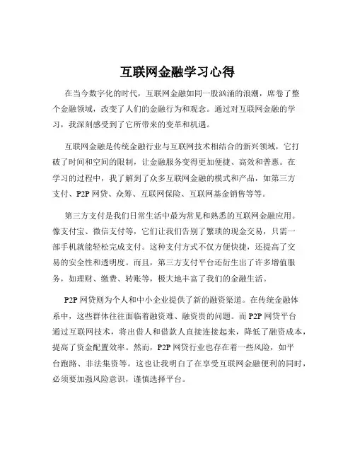 互联网金融学习心得