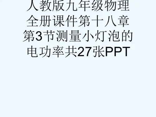 人教版九级物理全册课件第十八章第3节测量小灯泡的电功率共27张PPT[可修改版ppt]