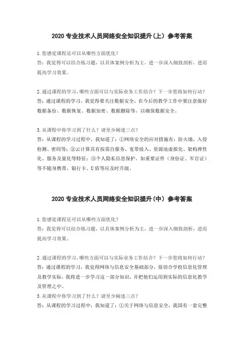 2020专业技术人员网络安全知识提升参考答案
