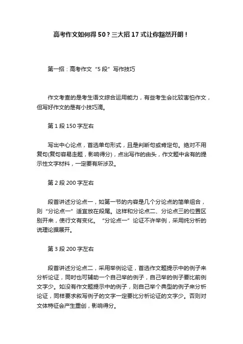高考作文如何得50？三大招17式让你豁然开朗！