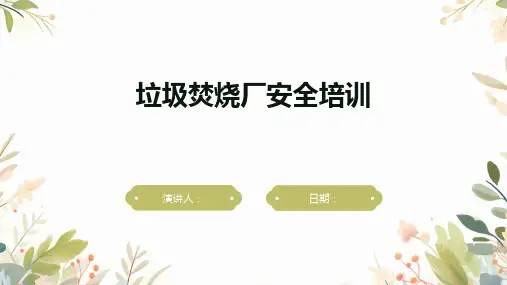 垃圾焚烧厂安全培训