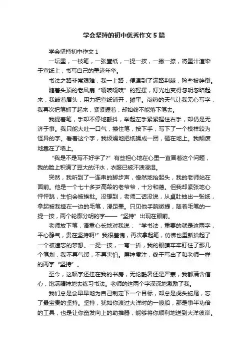 学会坚持的初中优秀作文5篇