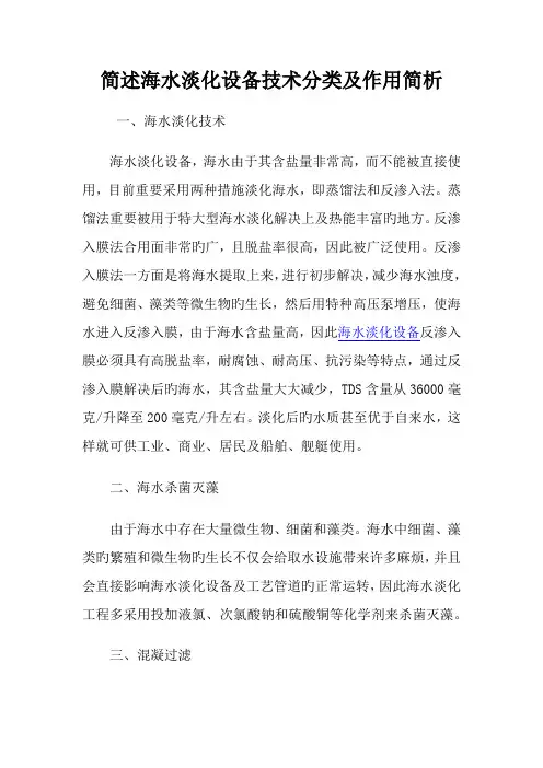 简述海水淡化设备重点技术分类及作用简析