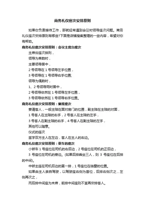 商务礼仪座次安排原则