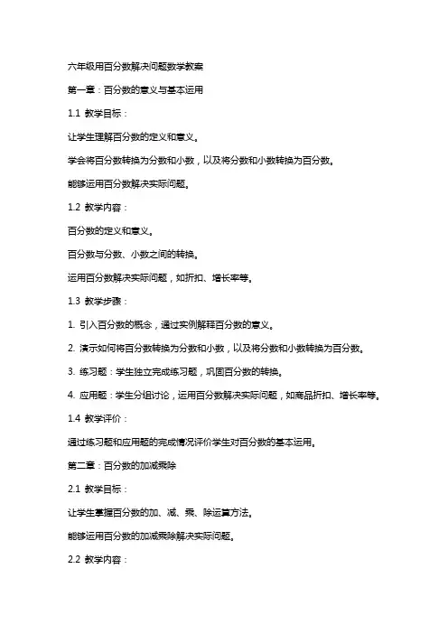 六年级用百分数解决问题数学教案