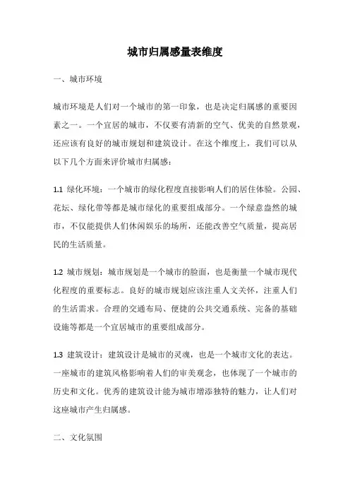 城市归属感量表维度
