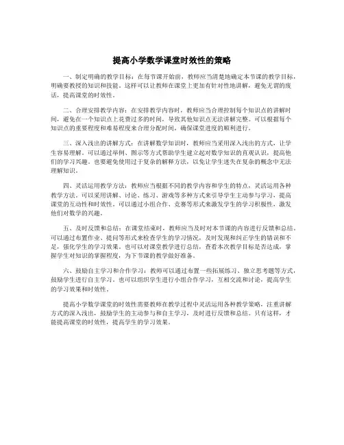 提高小学数学课堂时效性的策略