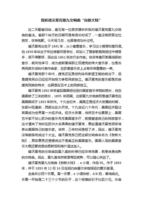我听德沃夏克第九交响曲“自新大陆”