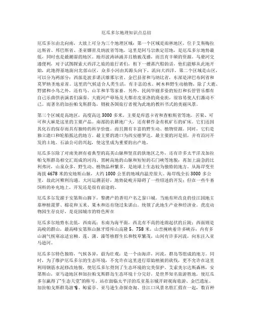厄瓜多尔地理知识点总结