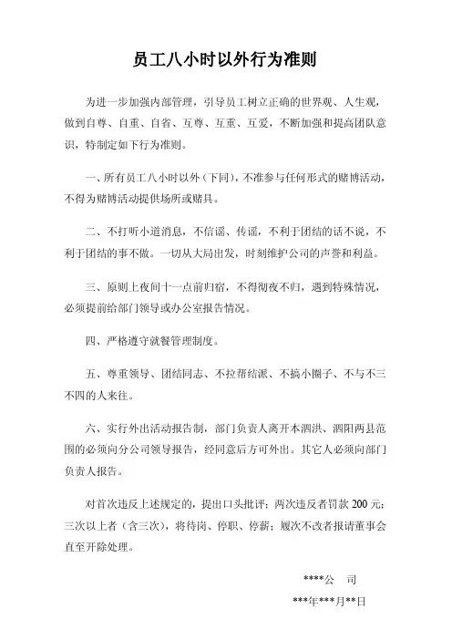 员工八小时以外行为准则