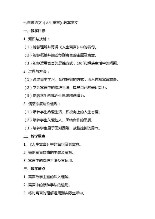 七年级语文《人生寓言》教案范文
