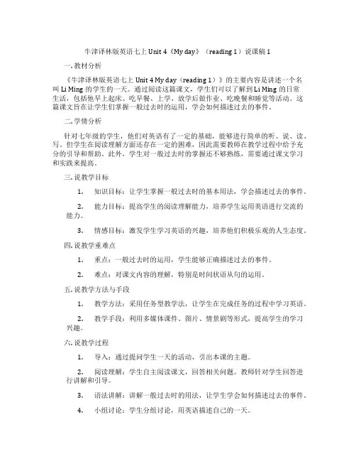 牛津译林版英语七上Unit4《Myday》(reading1)说课稿1
