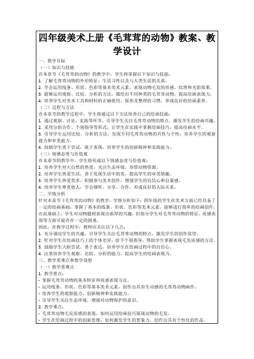 四年级美术上册《毛茸茸的动物》教案、教学设计