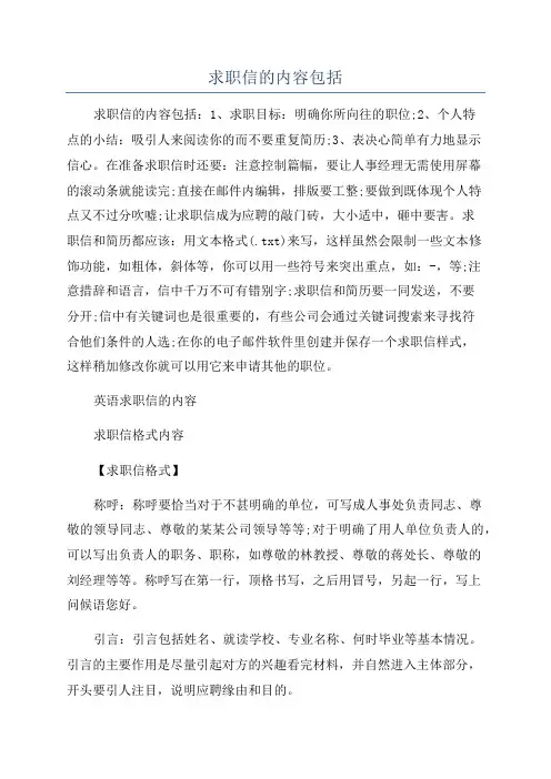 求职信的内容包括