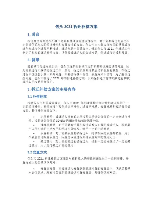 包头2021拆迁补偿方案