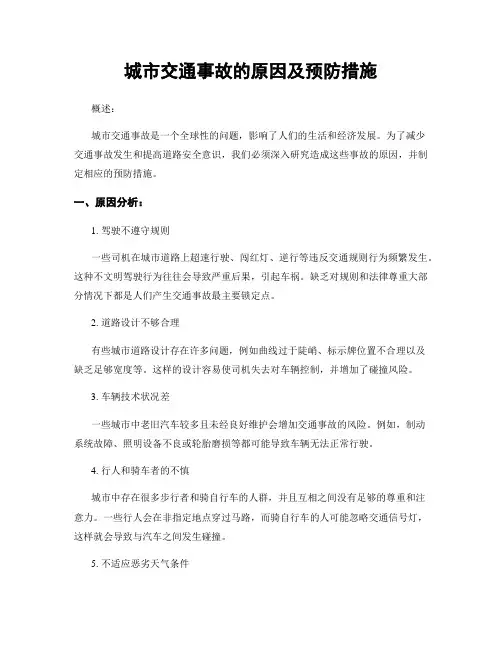城市交通事故的原因及预防措施