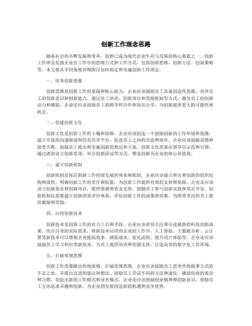 创新工作理念思路
