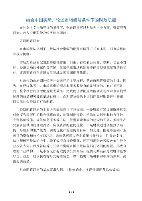 市场经济条件下的财政职能