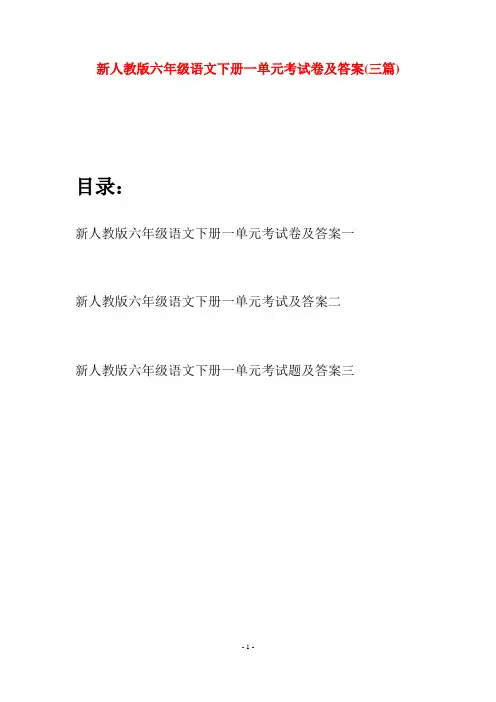 新人教版六年级语文下册一单元考试卷及答案(三篇)