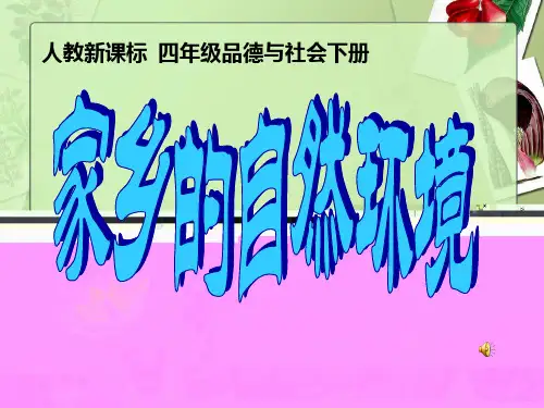 人教新课标品德与社会四年级下册《我的家乡在哪里》第二课时《家乡的自然环境》PPT课件