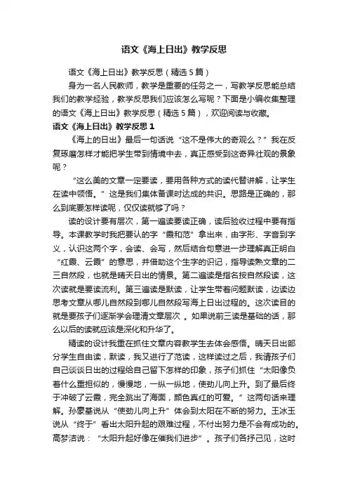 语文《海上日出》教学反思（精选5篇）