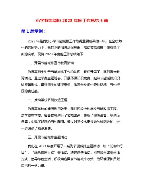小学节能减排2023年度工作总结5篇