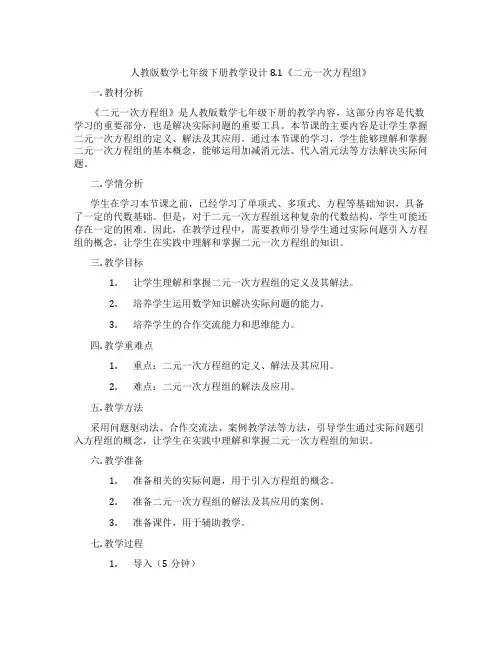 人教版数学七年级下册教学设计8.1《二元一次方程组》