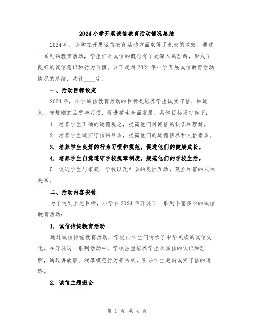 2024小学开展诚信教育活动情况总结