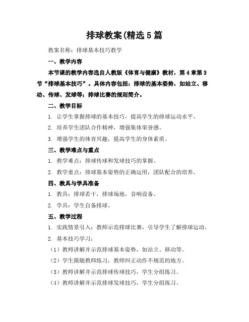 排球教案(精选5篇