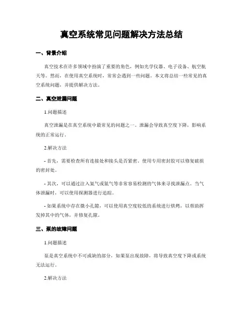 真空系统常见问题解决方法总结