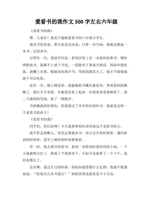 爱看书的我作文500字左右六年级